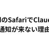 iPadのSafariでClaudeの通知が来ない理由