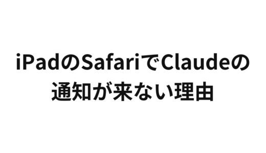 iPadのSafariでClaudeの通知が来ない理由
