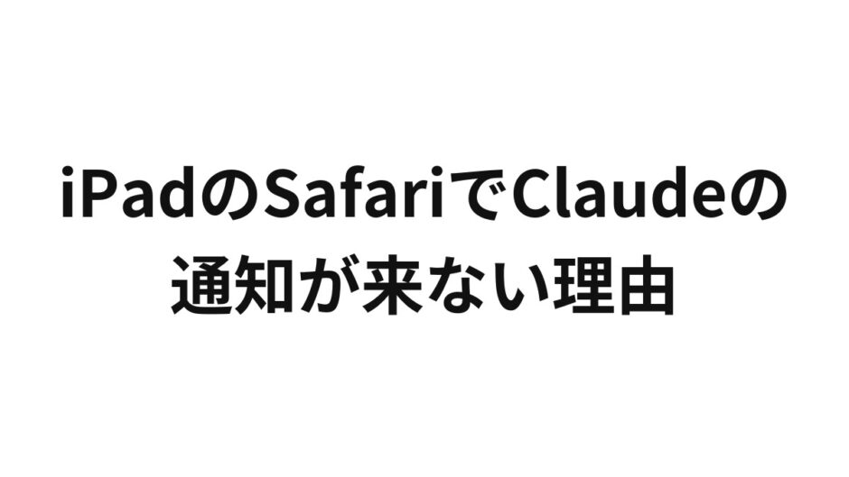 iPadのSafariでClaudeの通知が来ない理由
