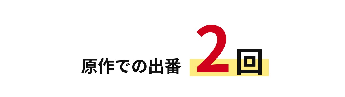 原作での出番は2回
