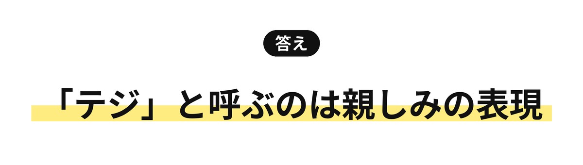 韓国語で「テジ」と呼ぶのは親しみの表現