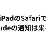 iPadのSafariでClaudeの通知は来る？
