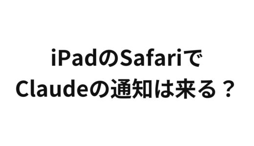 iPadのSafariでClaudeの通知は来る？