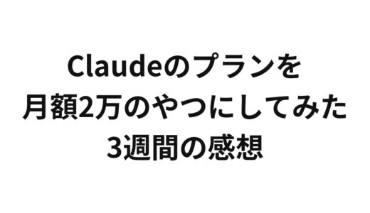Claudeのプランを月額2万のやつにしてみた3週間の感想