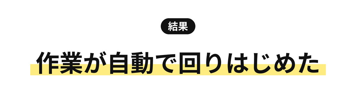 サービスとつないで起きたこと