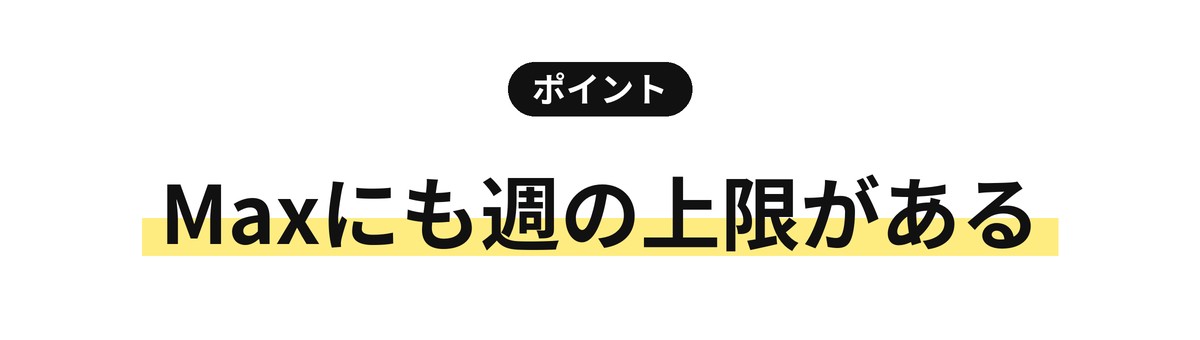 Maxプランの週の上限