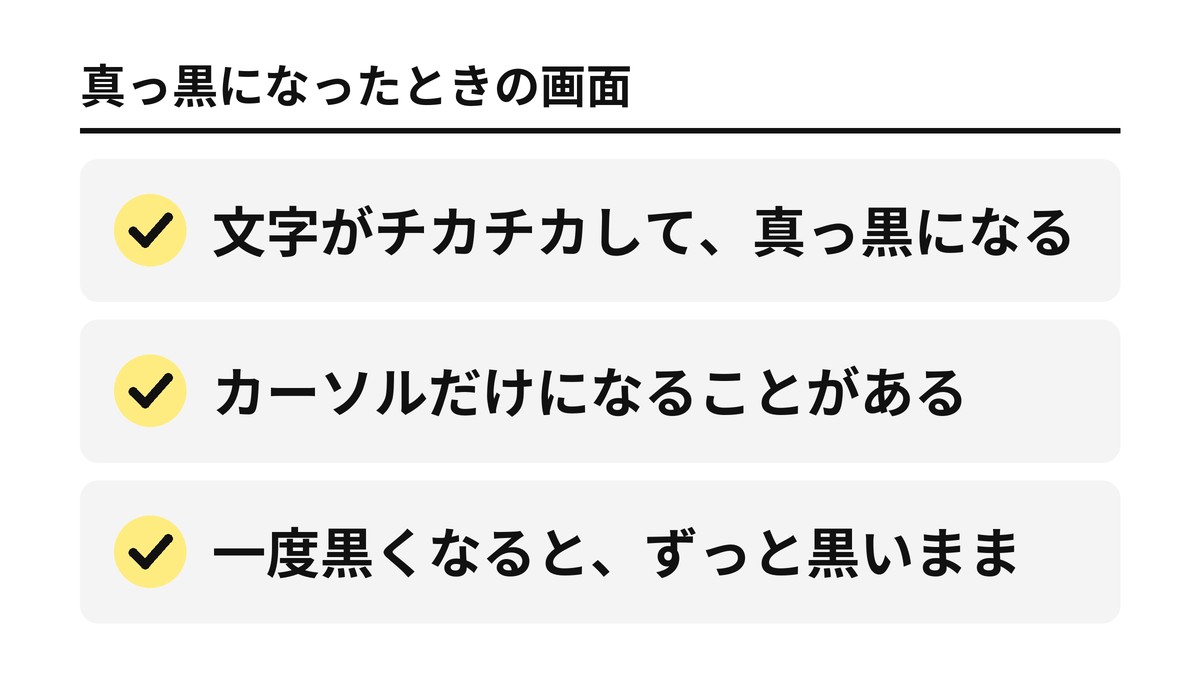 真っ黒になったときの画面