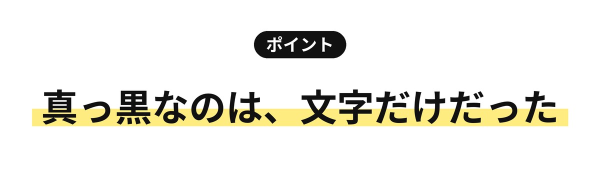 真っ黒な画面を見て、わかったこと