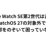 Apple Watch SE第2世代は古い？watchOS 27の対象外でも一部をのぞいて困っていない