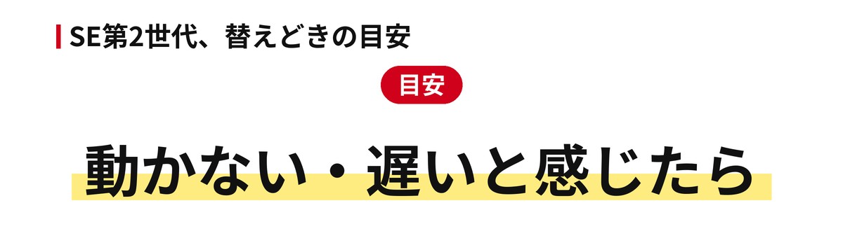 SE第2世代、替えどきの目安