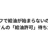 セルフで給油が始まらないのは、店員さんの「給油許可」待ちだった