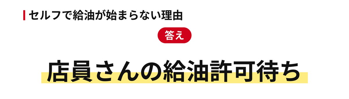 セルフで給油が始まらない理由