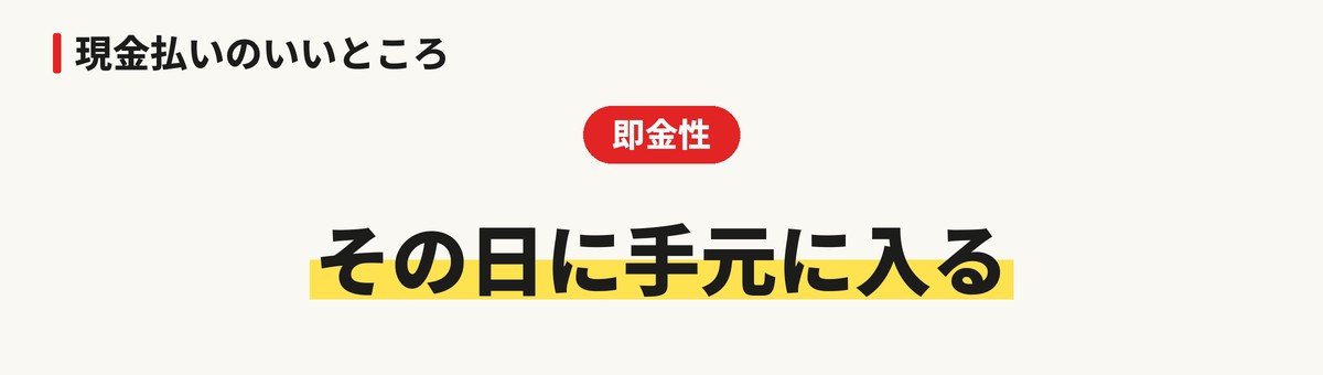 現金払いのいいところ