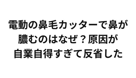 電動の鼻毛カッターで鼻が膿むのはなぜ？原因が自業自得すぎて反省した