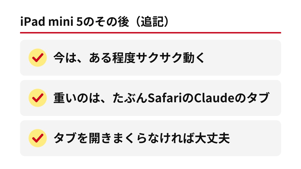 iPad mini 5のその後（追記）：今はある程度サクサク動く／重いのは、たぶんSafariのClaudeのタブ／タブを開きまくらなければ大丈夫